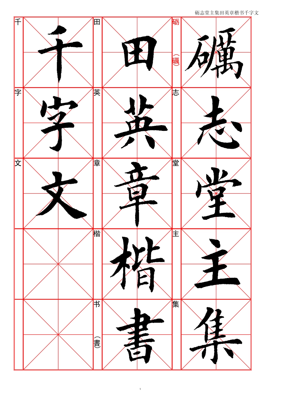 集田英章楷书千字文-文库_第1页