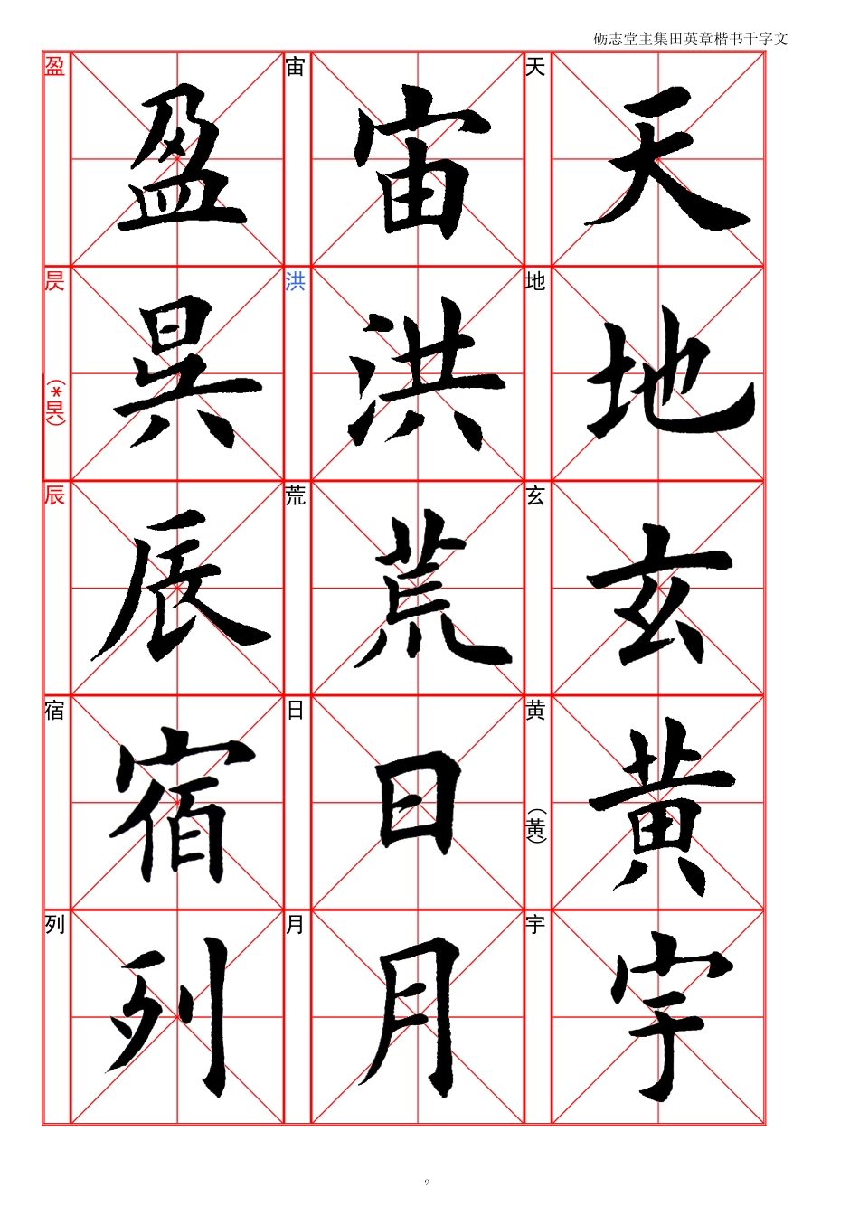 集田英章楷书千字文-文库_第2页