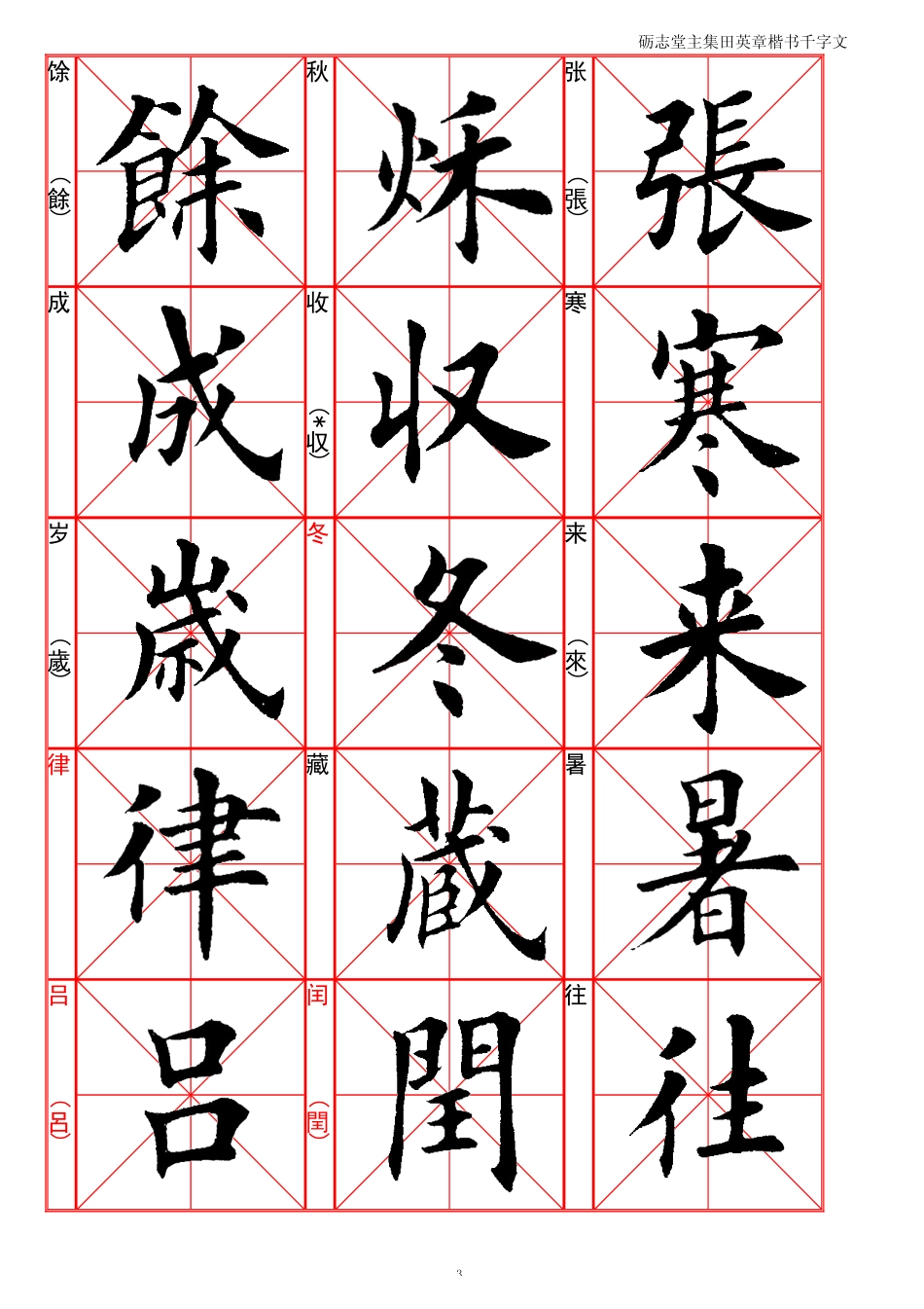 集田英章楷书千字文-文库_第3页