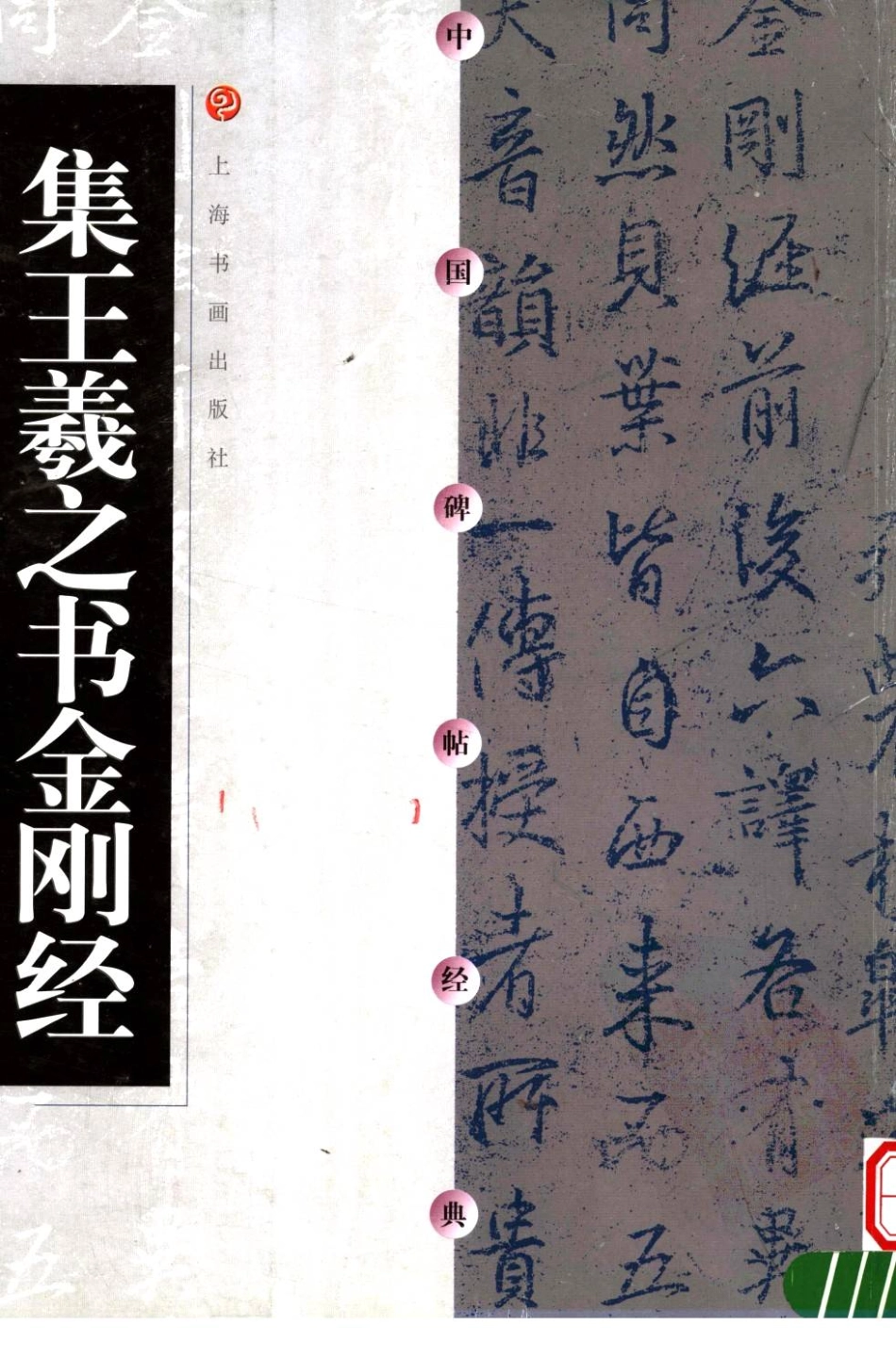 集王金刚经-文库_第1页