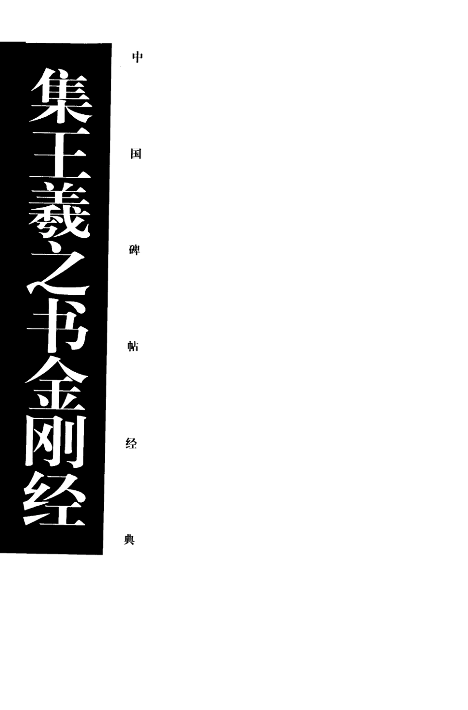 集王金刚经-文库_第3页