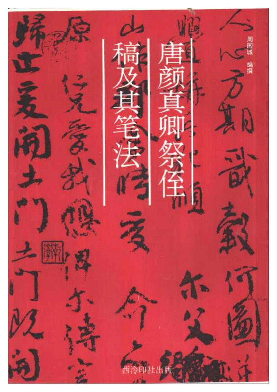 祭侄文稿笔法和章法-文库_第1页