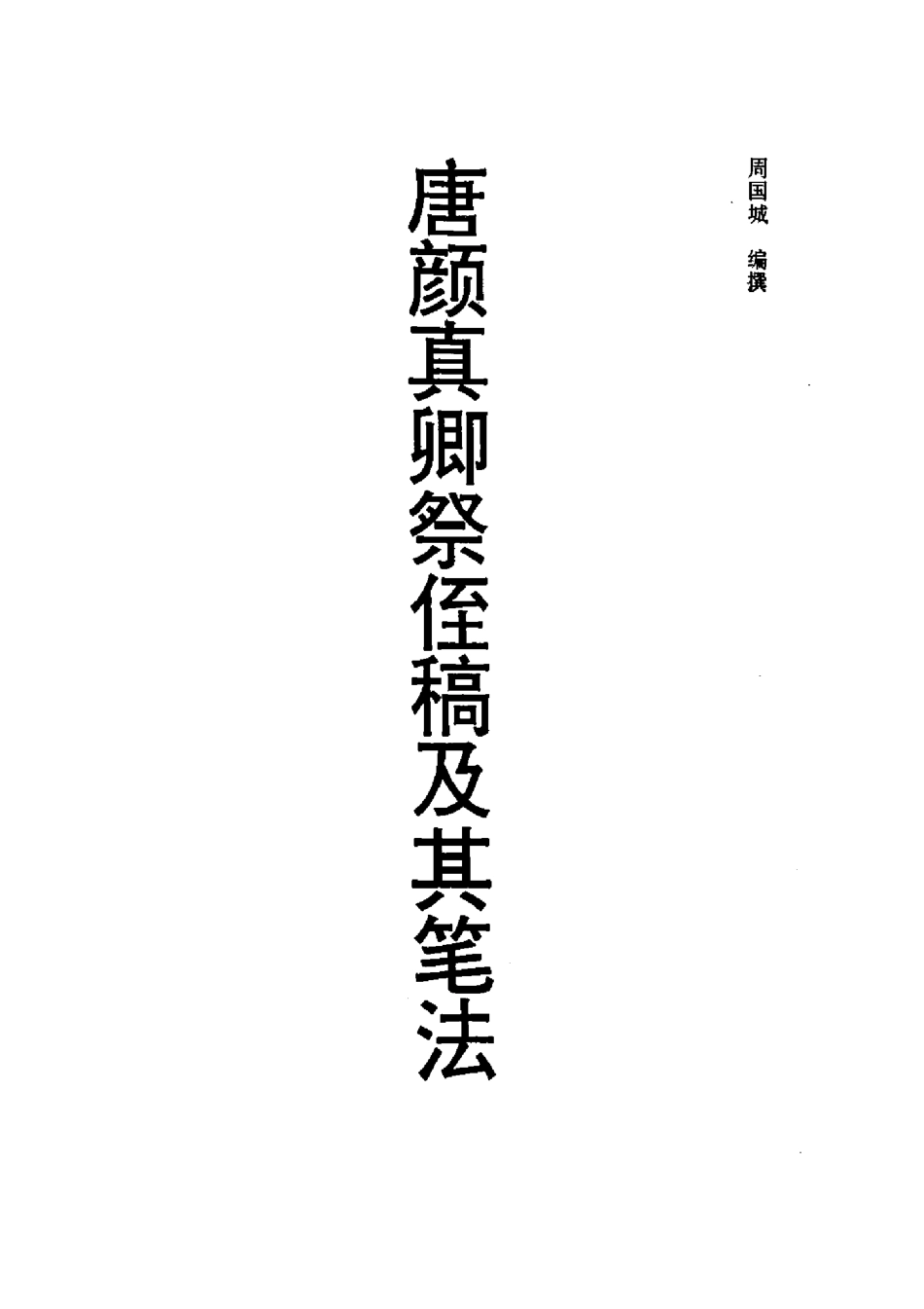 祭侄文稿笔法和章法-文库_第2页