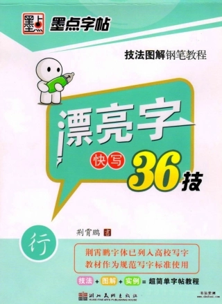 荆霄鹏行书字帖-文库