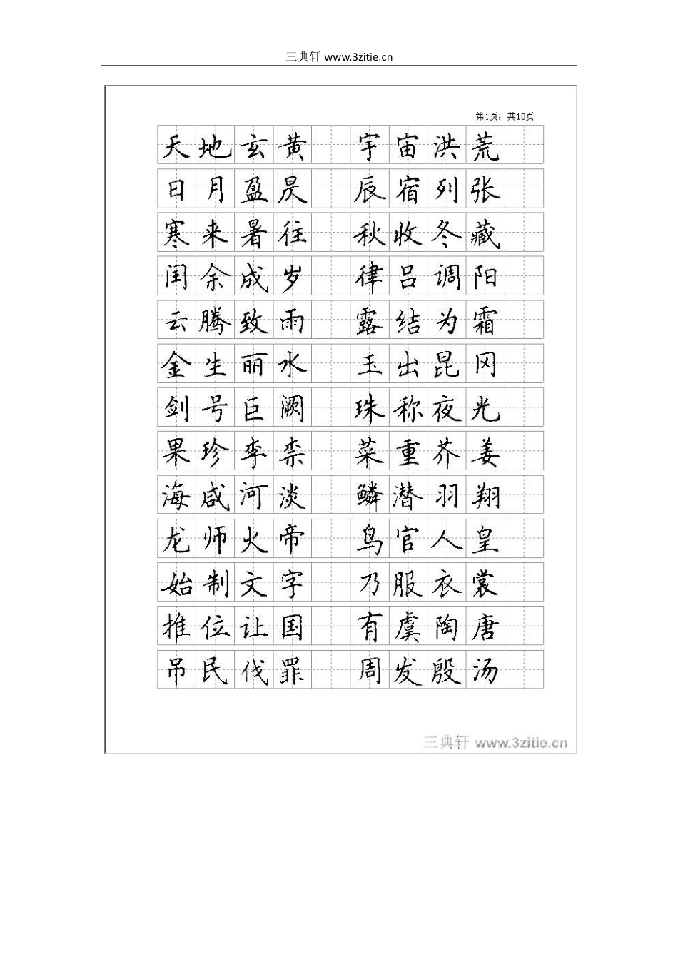 楷书_全新钢笔字帖-文库_第1页