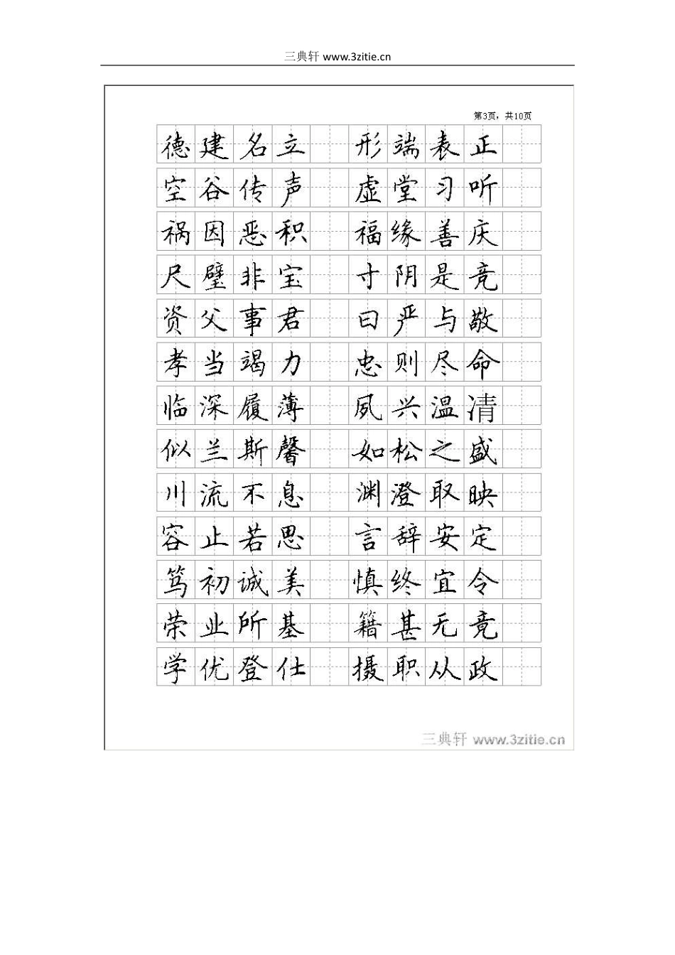 楷书_全新钢笔字帖-文库_第3页