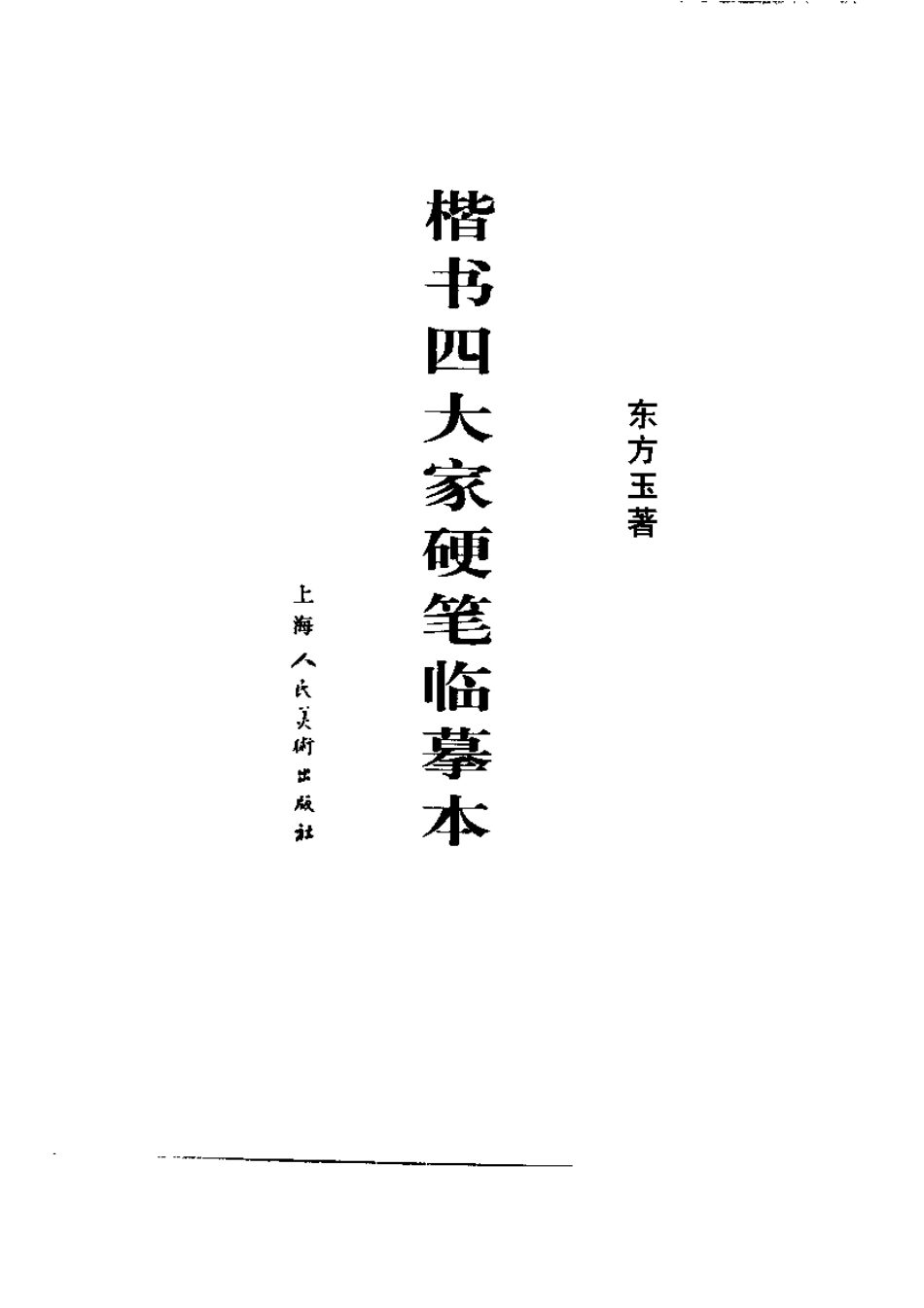 楷书四大家硬笔临摹本-文库_第3页