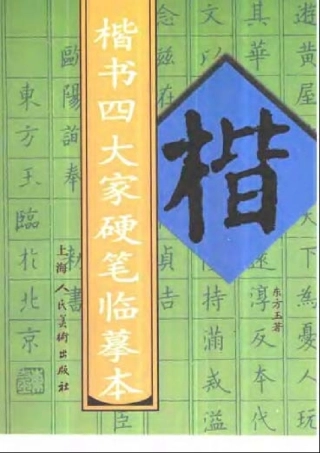 楷书四大家硬笔临摹本-文库