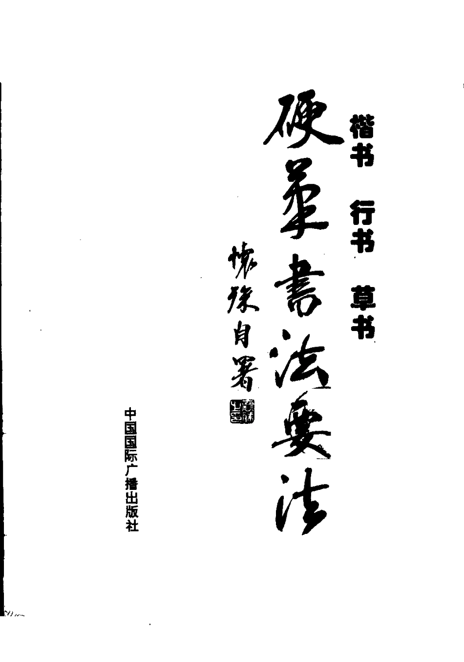楷书行书草书硬笔书法要法-文库_第2页