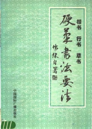 楷书行书草书硬笔书法要法-文库