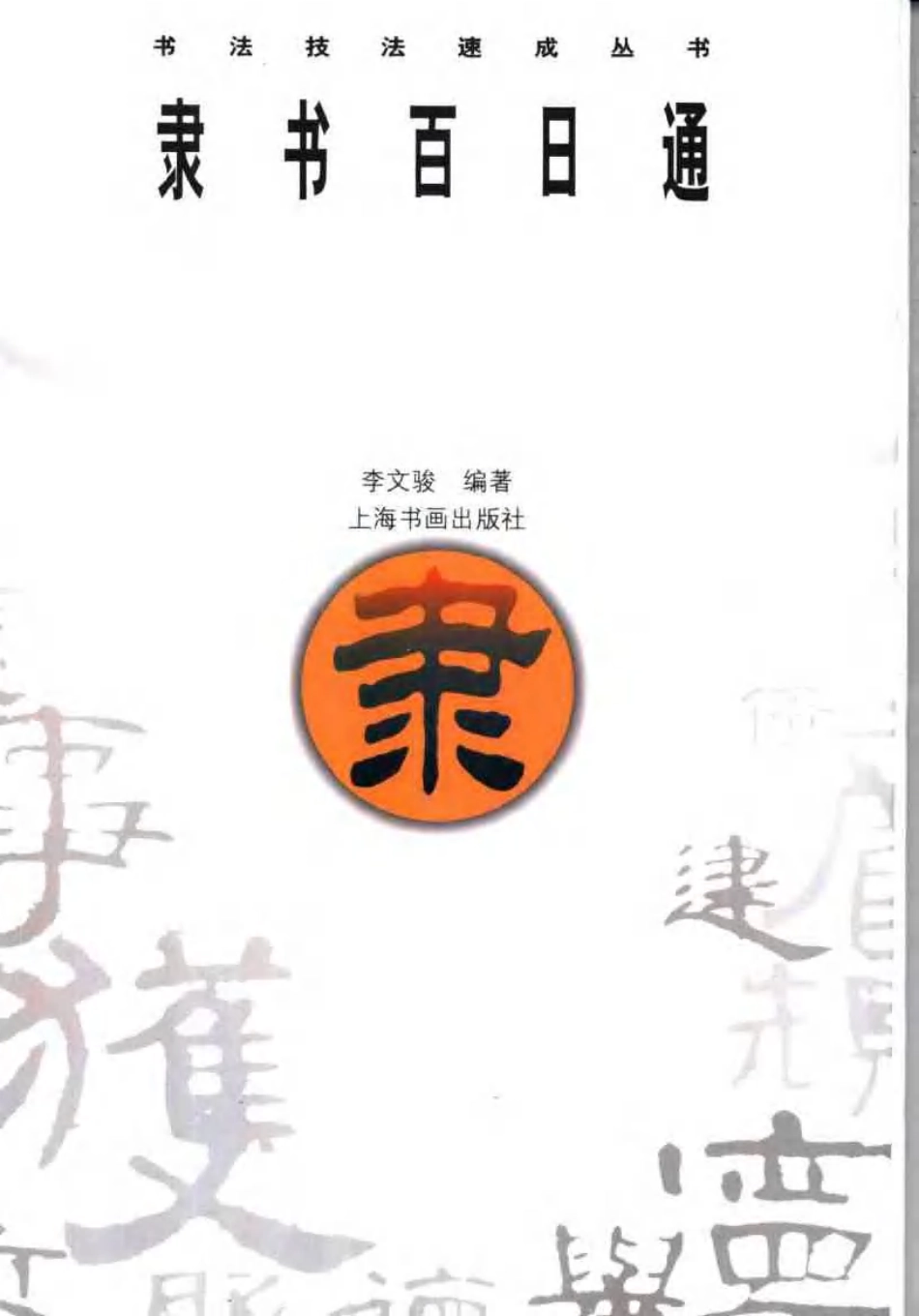 隶书百日通-文库_第1页