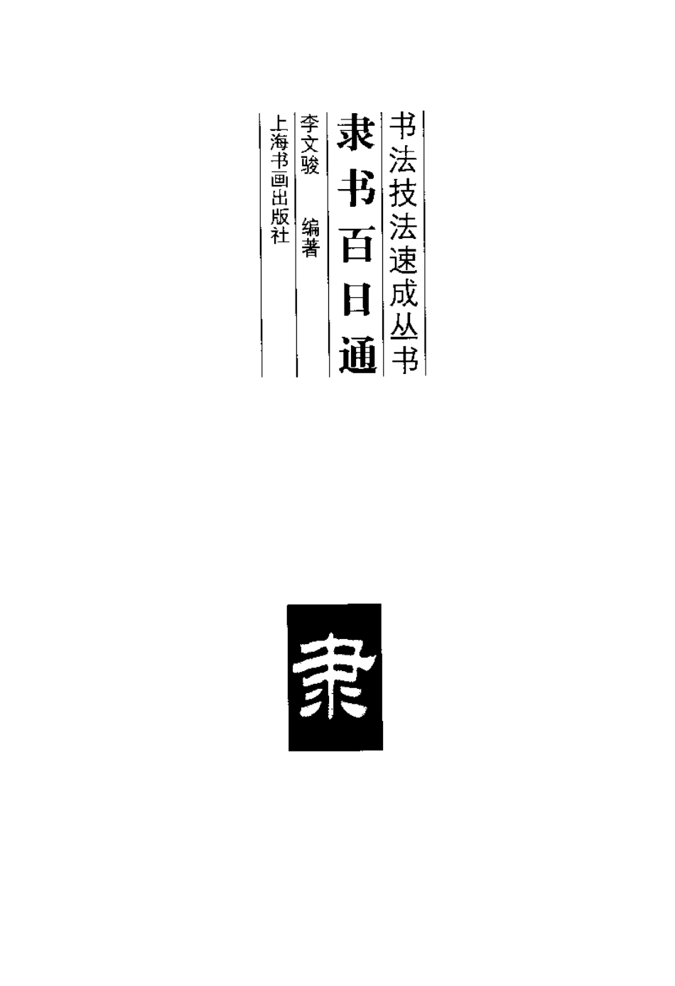 隶书百日通-文库_第3页