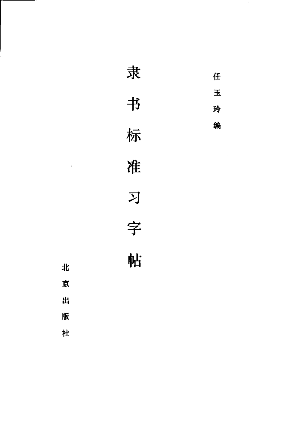 隶书标准习字贴-文库_第3页