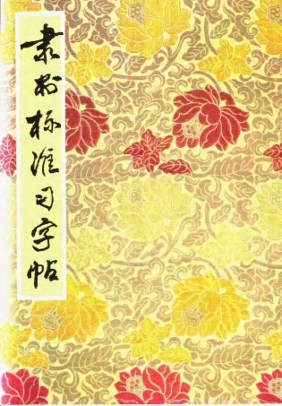 隶书标准习字贴-文库