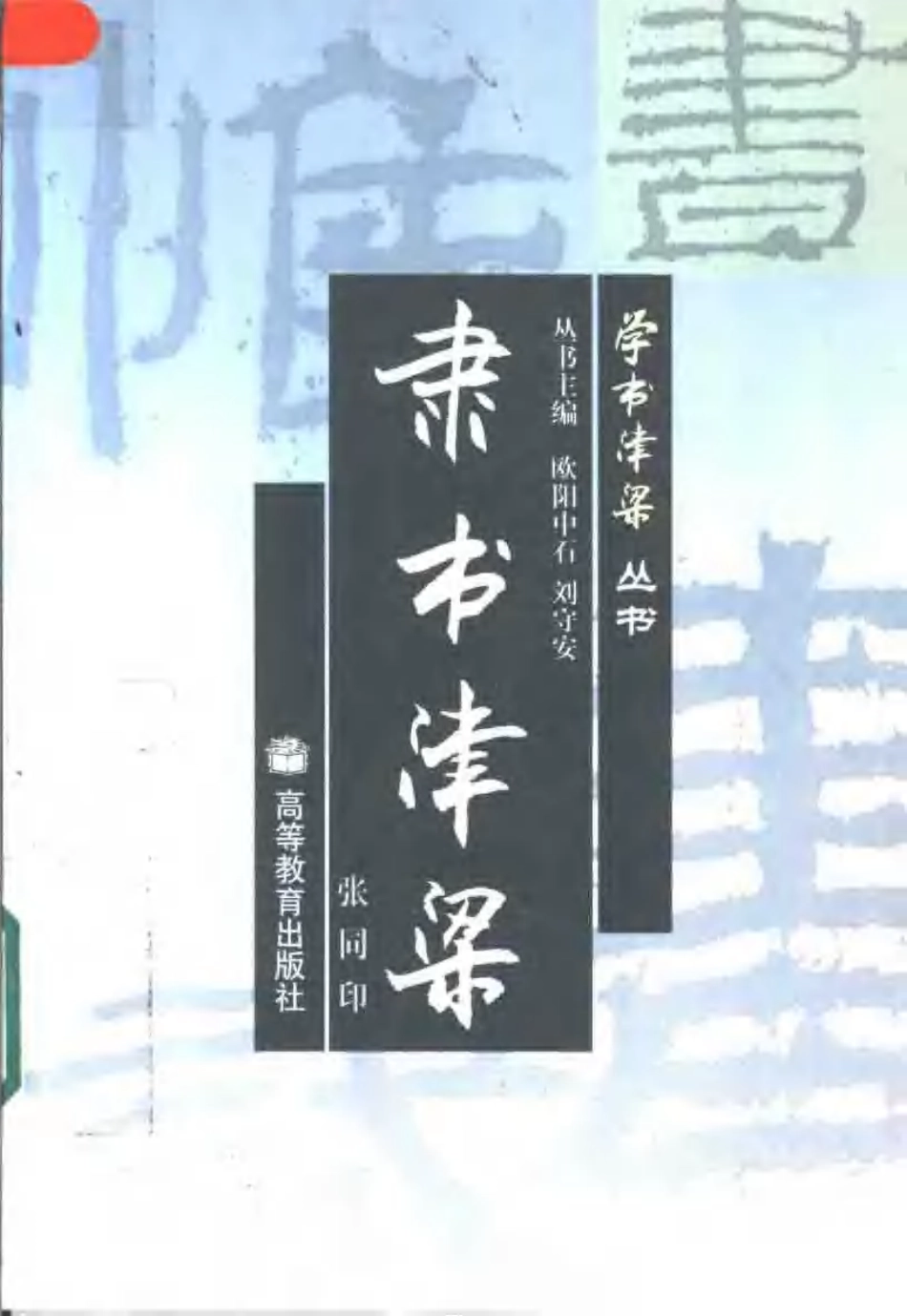 隶书津梁-文库_第1页