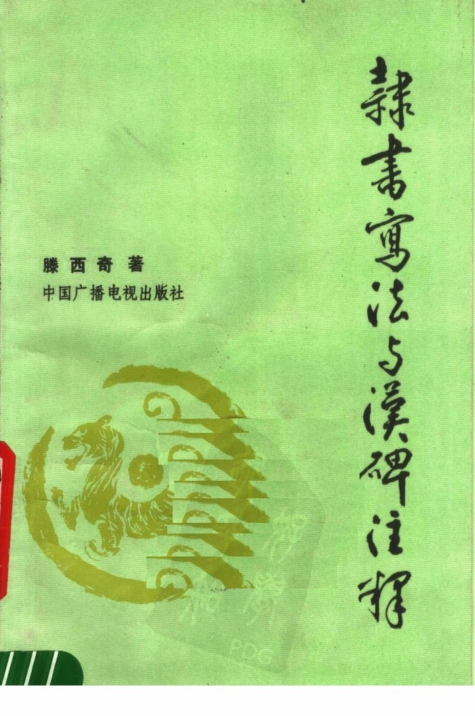 隶书写法与汉碑注释-文库_第1页