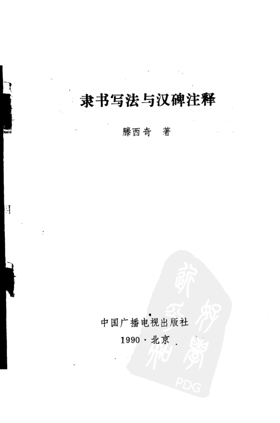 隶书写法与汉碑注释-文库_第2页