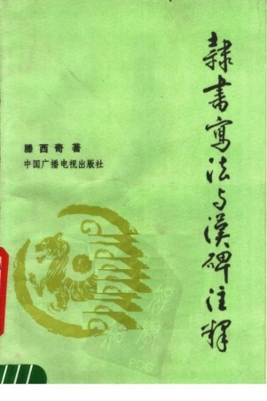 隶书写法与汉碑注释-文库