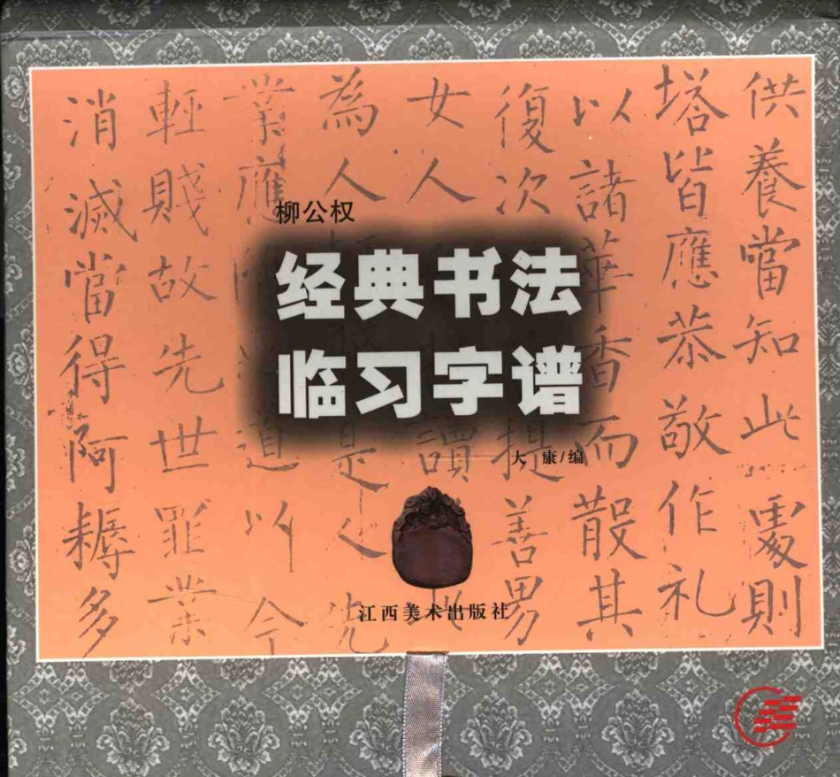 柳公权经典书法临习字谱-文库_第1页