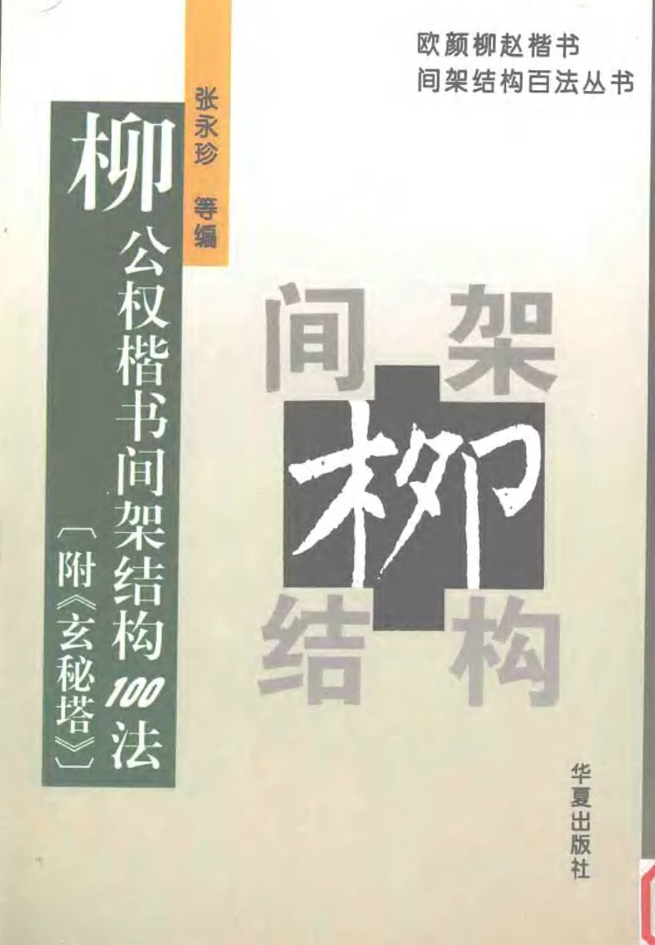 柳公权楷书间架结构100法-文库_第1页