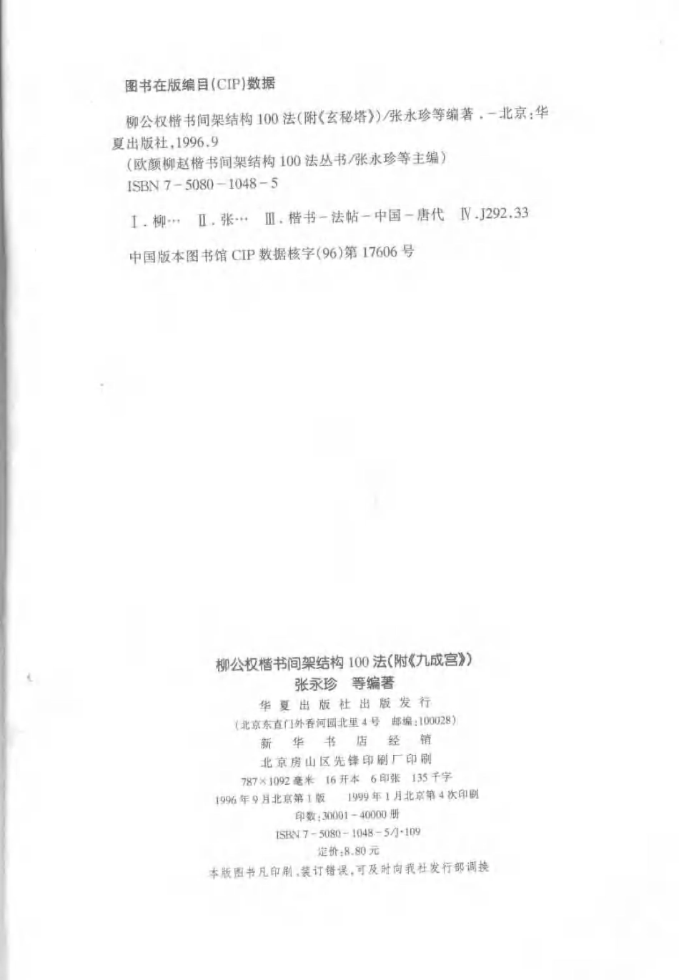 柳公权楷书间架结构100法-文库_第3页
