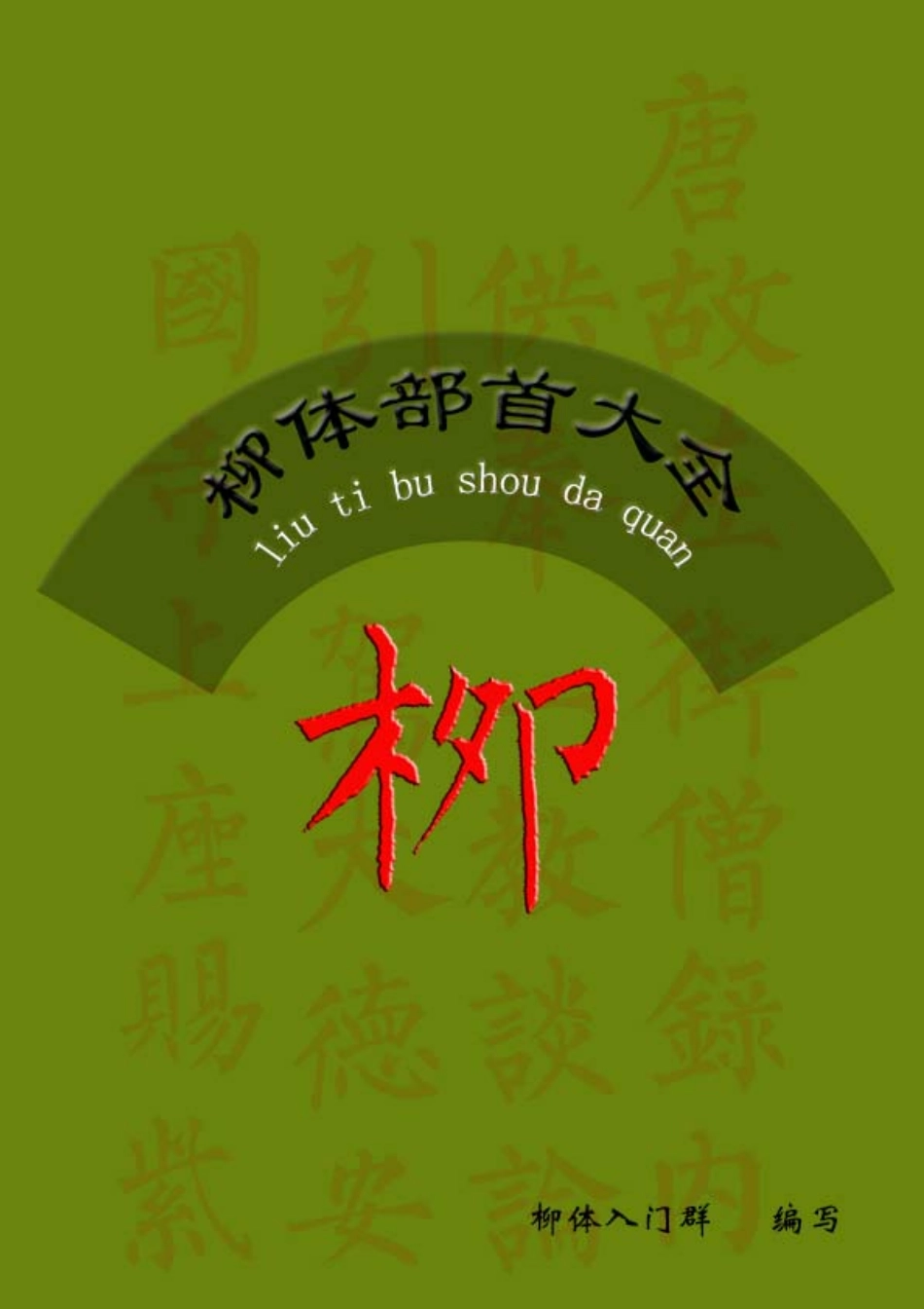 柳体部首大全-文库_第1页