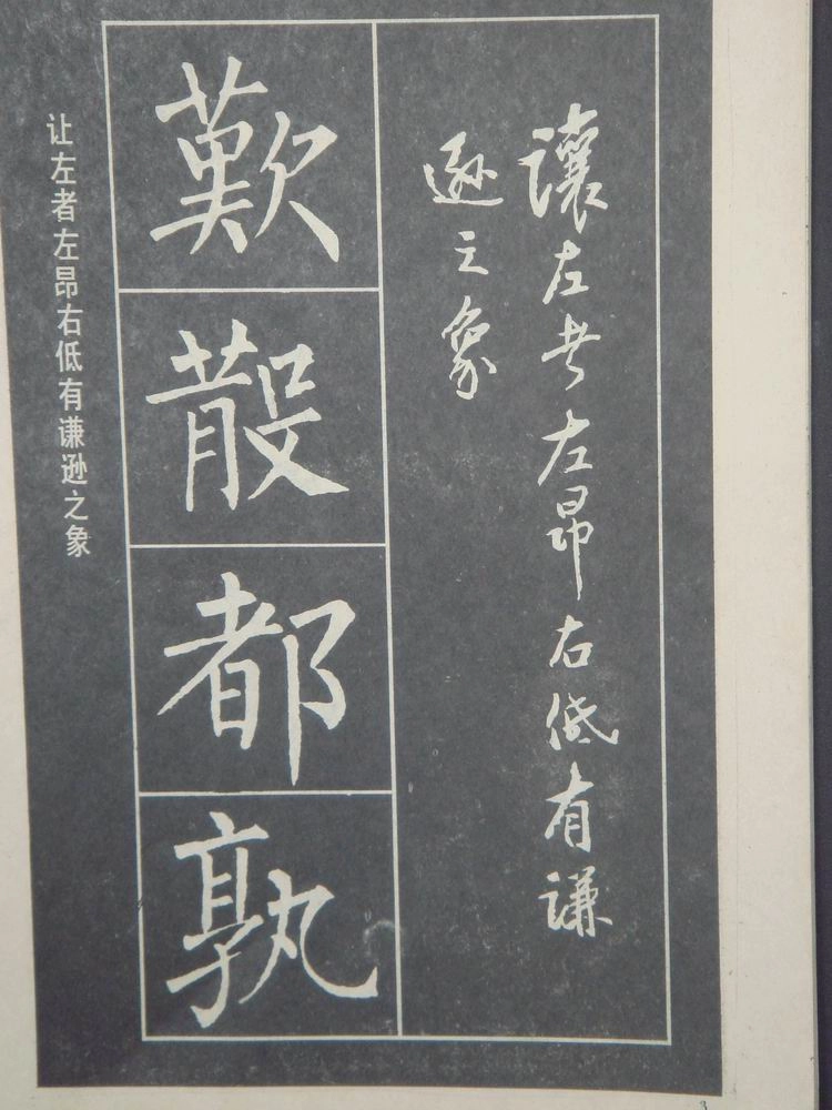 柳体楷书大字结构四十八法-文库_第3页