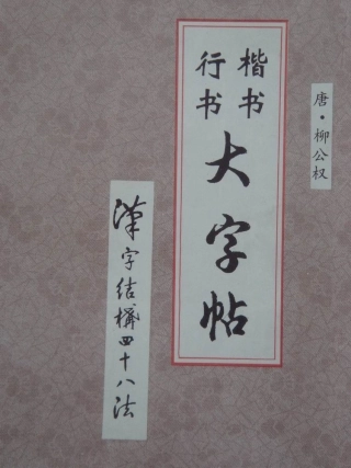 柳体楷书大字结构四十八法-文库