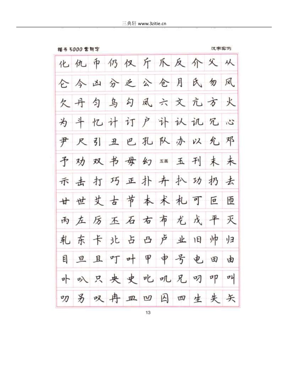 卢中南5000常用字楷书字帖-文库_第3页