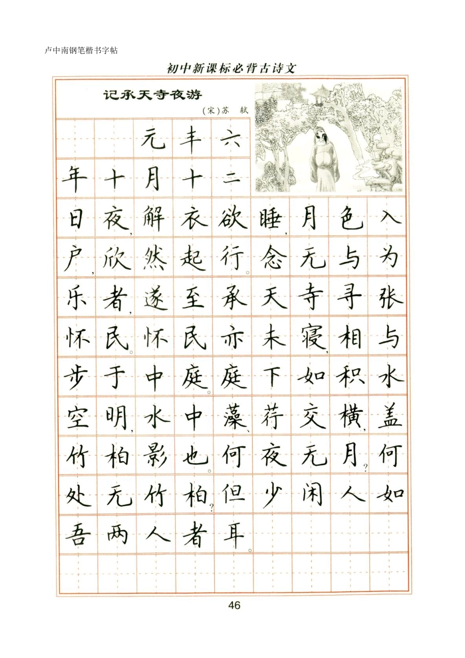 卢中南钢笔楷书字帖-初中必背古诗文-文库_第1页