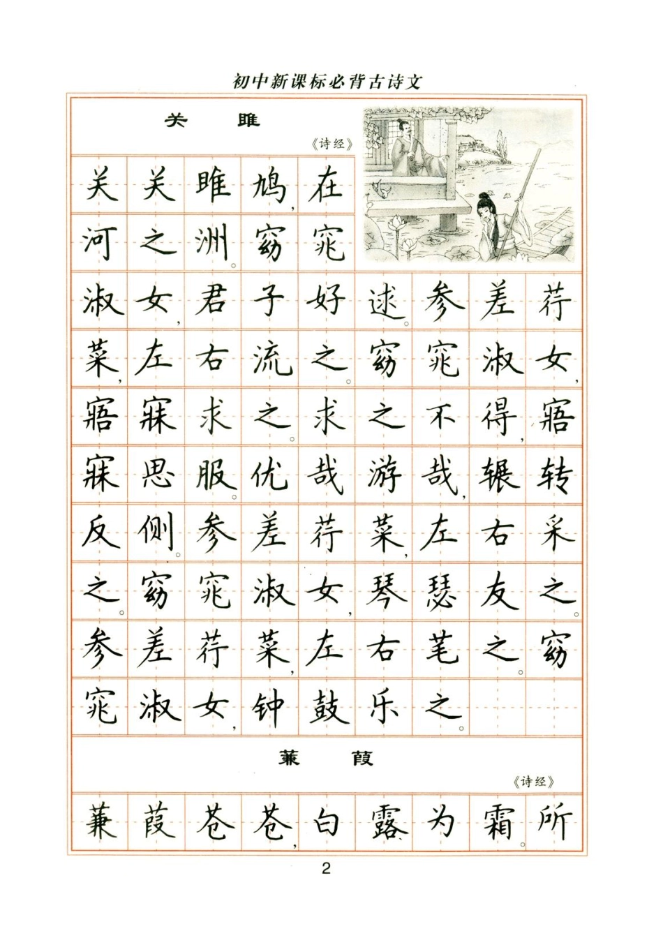 卢中南钢笔楷书字帖-初中必背古诗文-文库_第2页