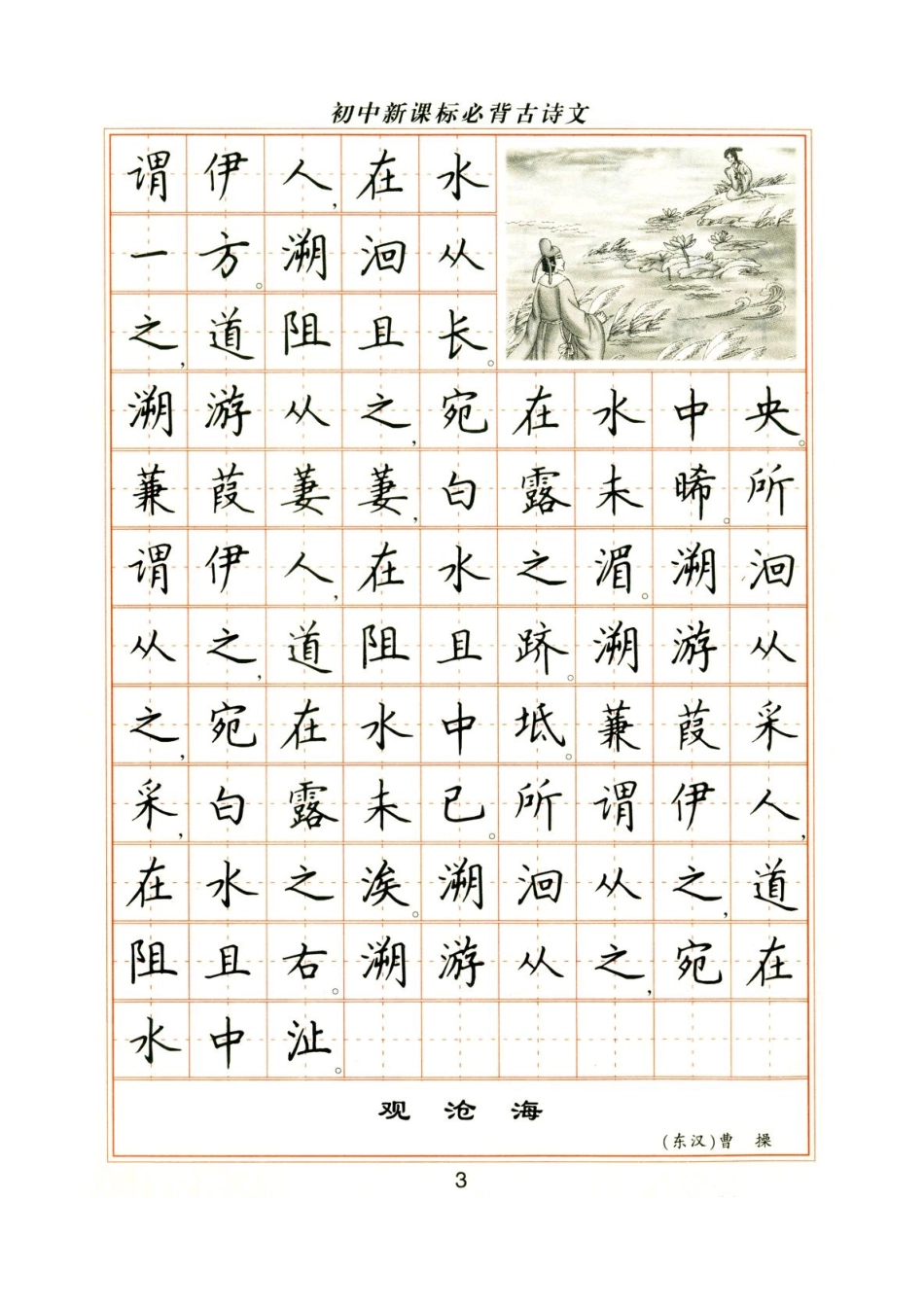 卢中南钢笔楷书字帖-初中必背古诗文-文库_第3页