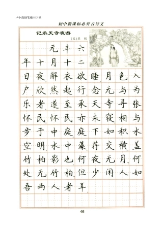 卢中南钢笔楷书字帖-初中必背古诗文-文库