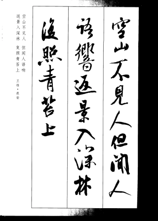 米芾唐诗集字-文库