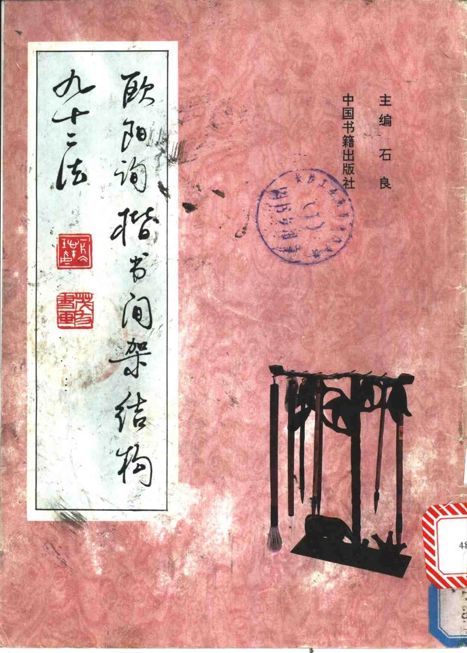欧阳询楷书间架结构九十二法-文库_第1页