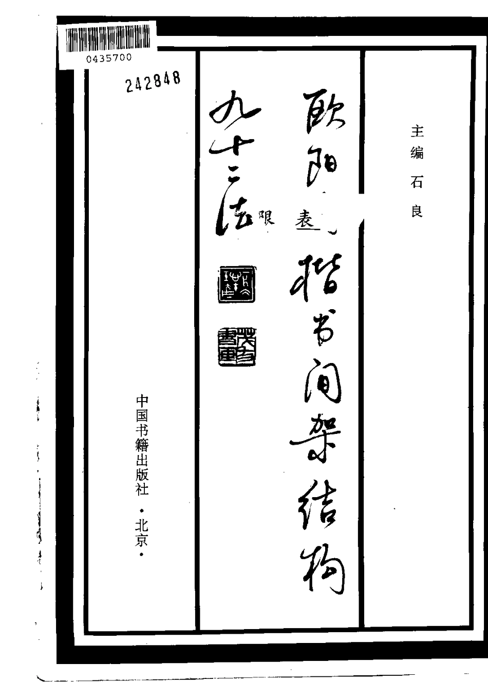 欧阳询楷书间架结构九十二法-文库_第3页