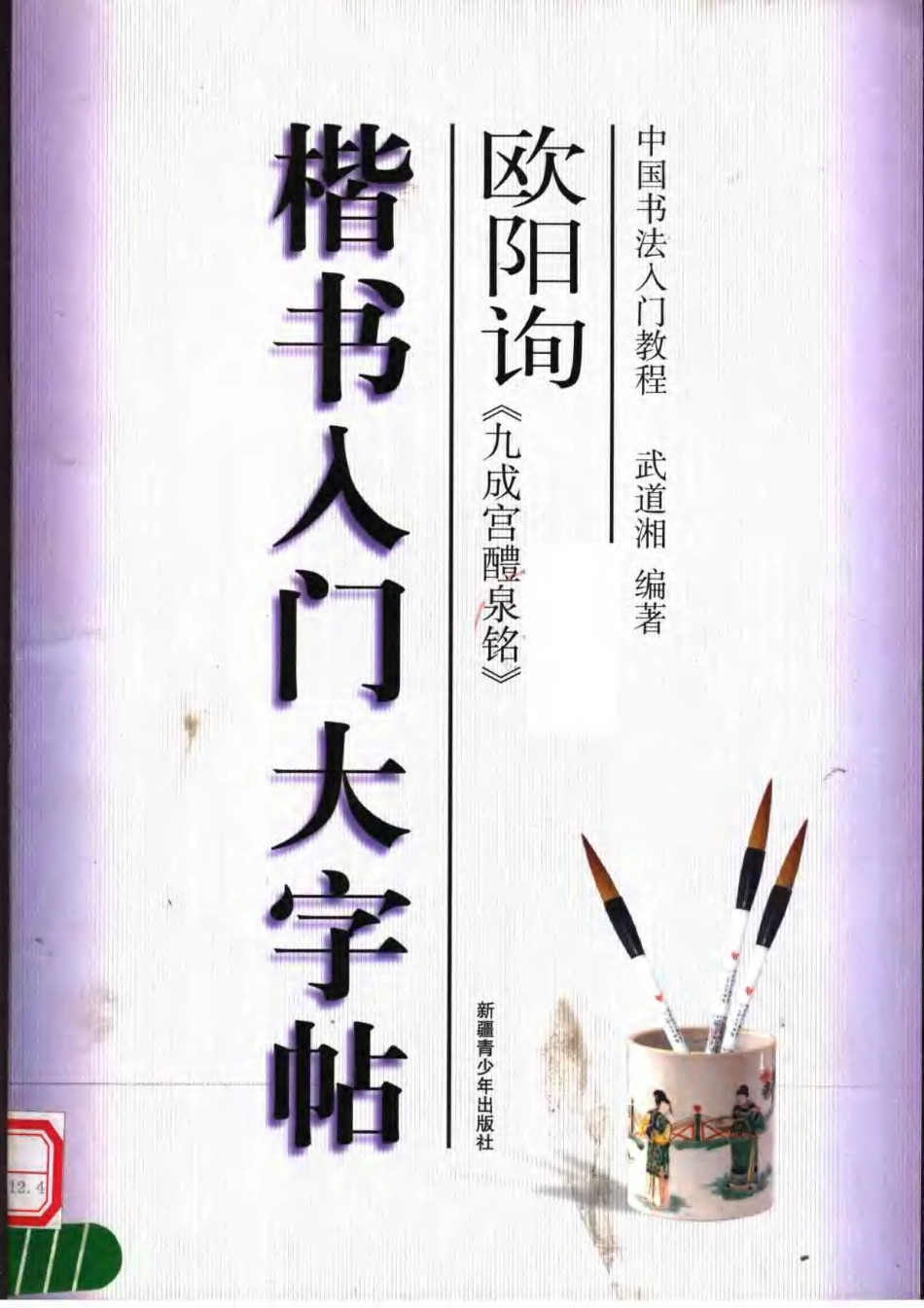 欧阳询楷书入门大字帖-文库_第1页
