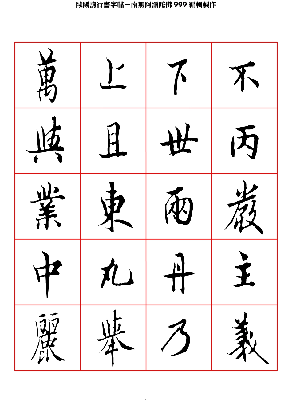 欧阳询行书字帖-文库_第1页