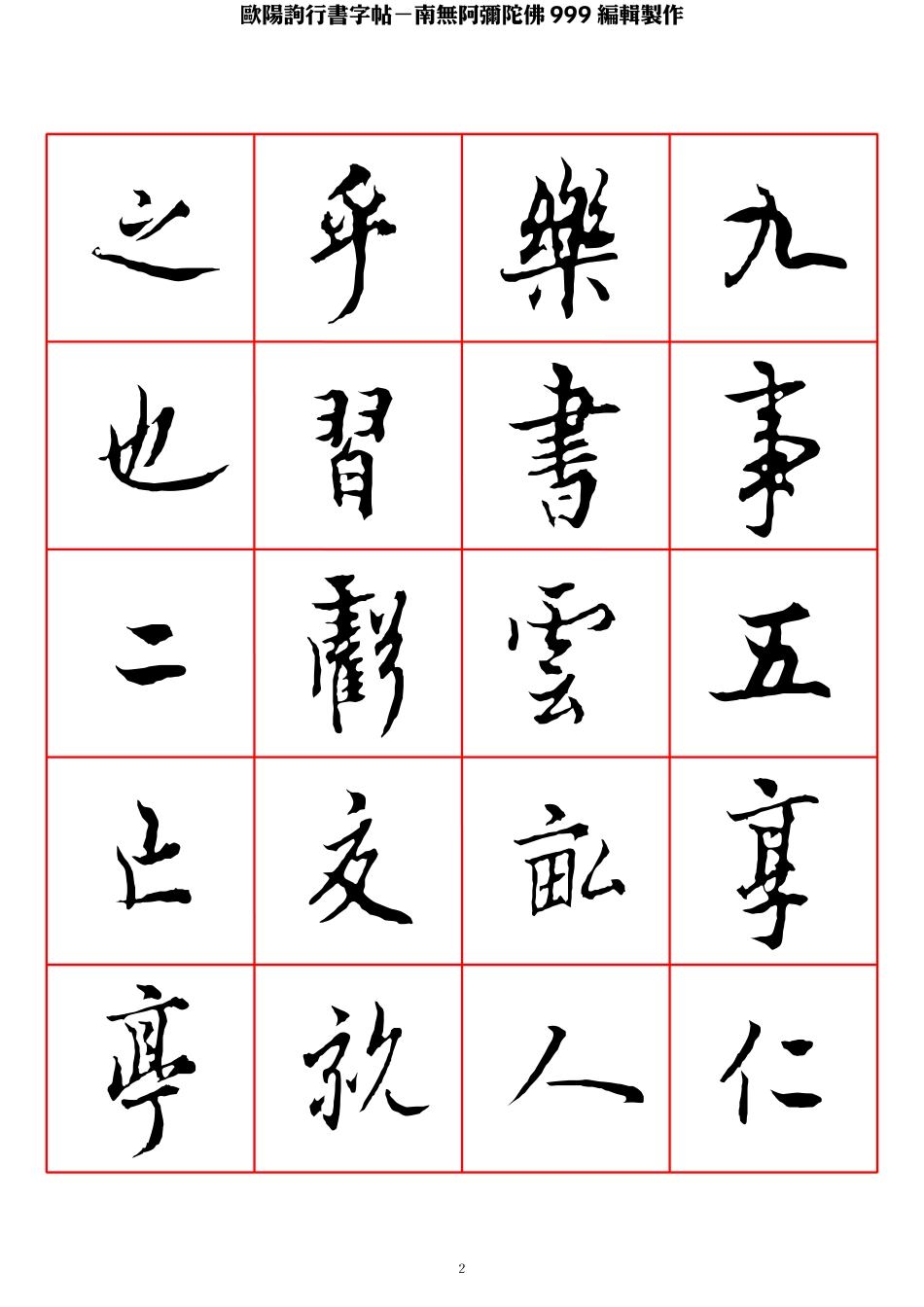 欧阳询行书字帖-文库_第2页