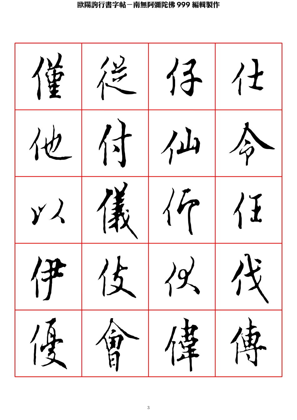 欧阳询行书字帖-文库_第3页