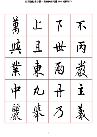 欧阳询行书字帖-文库