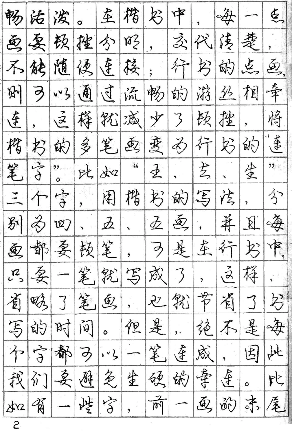 庞中华字帖-文库_第2页