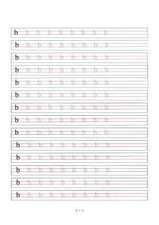 拼音字母临摹字帖-文库