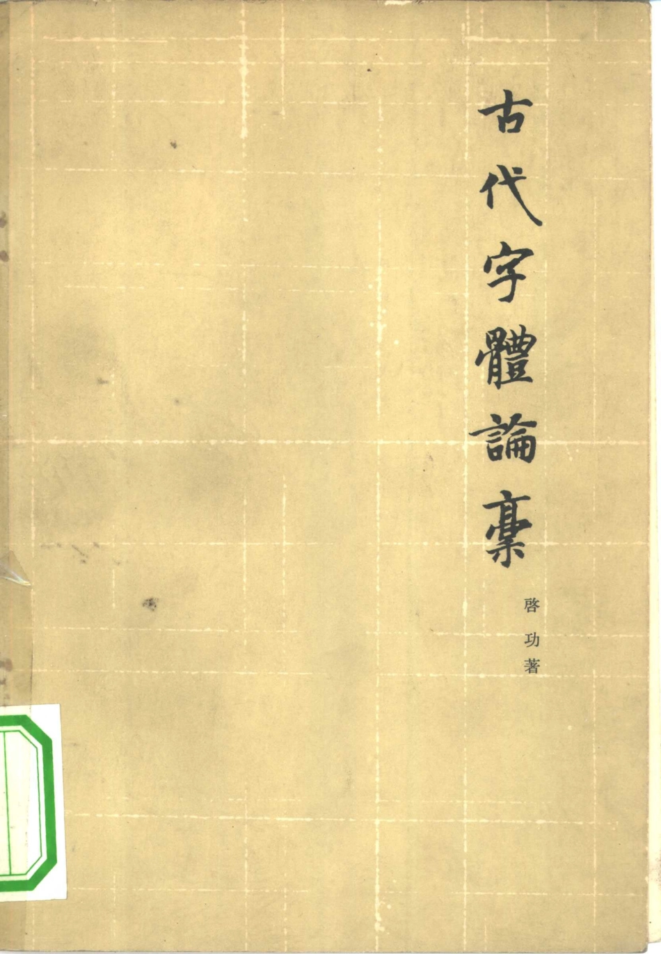 启功 古代字体论稿-文库_第1页