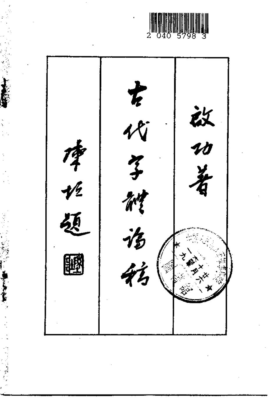 启功 古代字体论稿-文库_第2页