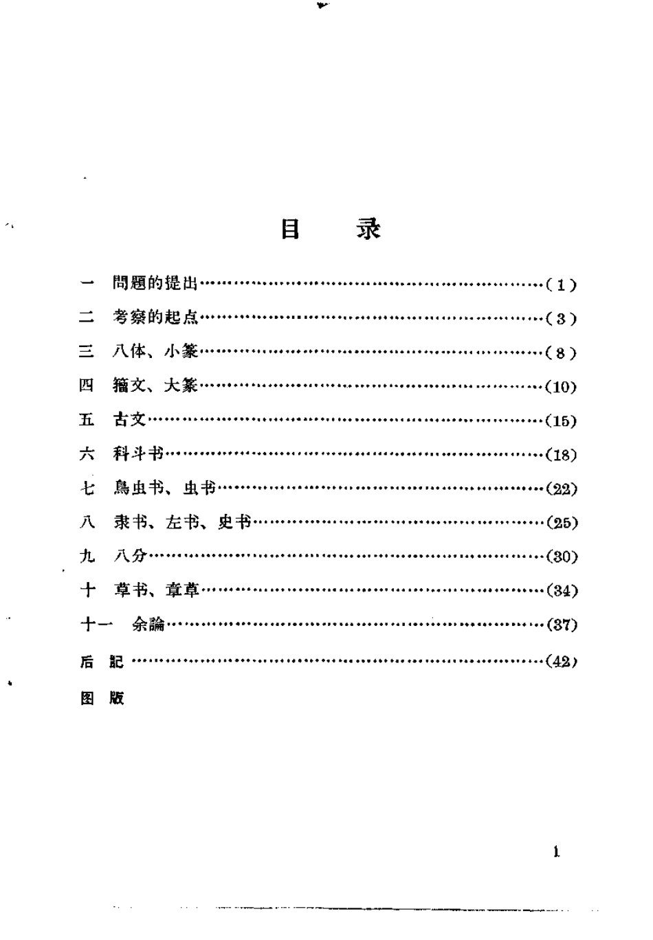 启功 古代字体论稿-文库_第3页