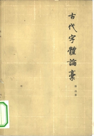 启功 古代字体论稿-文库