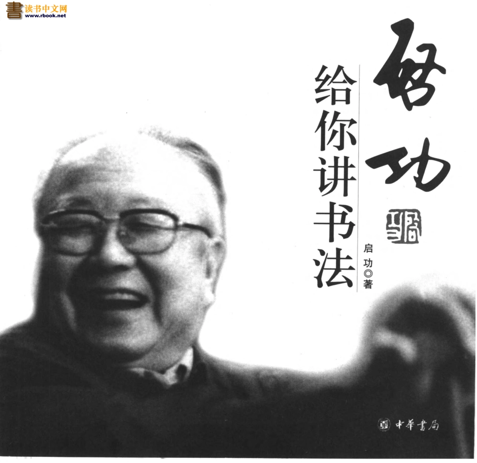 启功给你讲书法-文库_第1页