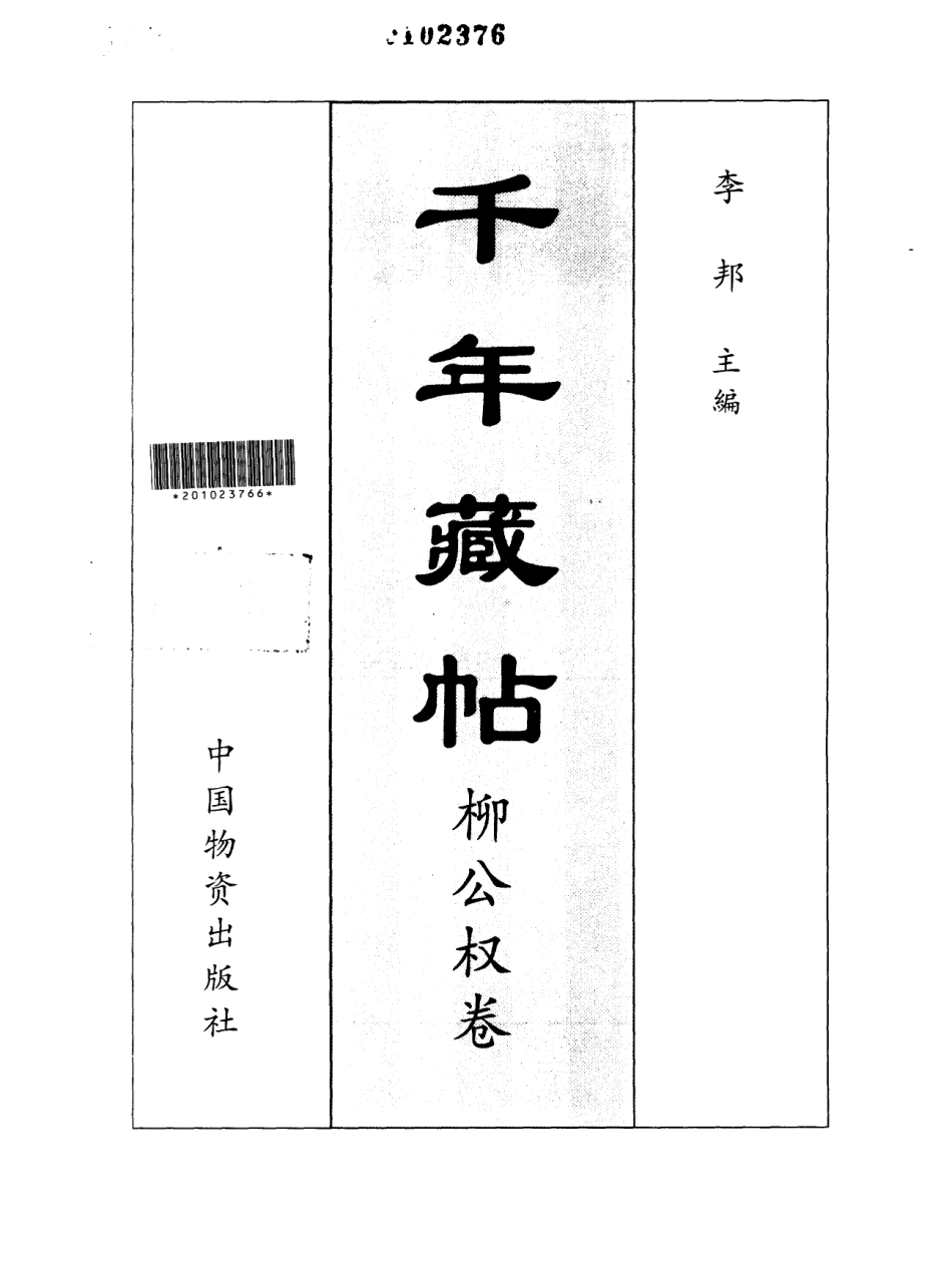 千年藏帖-颜柳欧赵书法合集·柳公权卷-文库_第2页