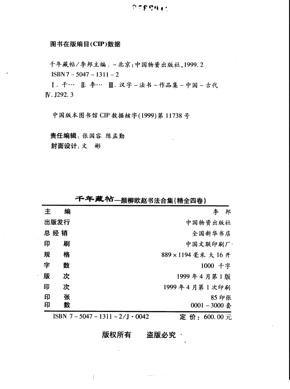 千年藏帖-颜柳欧赵书法合集·柳公权卷-文库_第3页